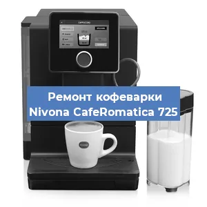 Замена фильтра на кофемашине Nivona CafeRomatica 725 в Белгороде